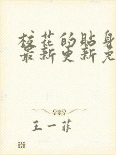 校花的贴身高手最新更新免费阅读