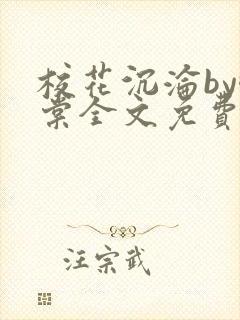 校花沉沦by酥棠全文免费阅读最新章节