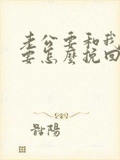 老公要和我离婚要怎么挽回封面