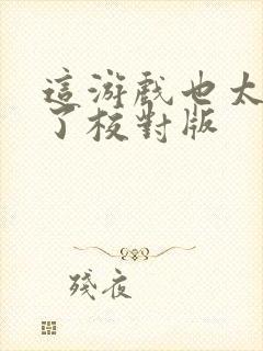 这游戏也太真实了校对版封面