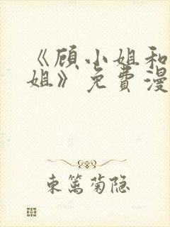 《顾小姐和曲小姐》免费漫画