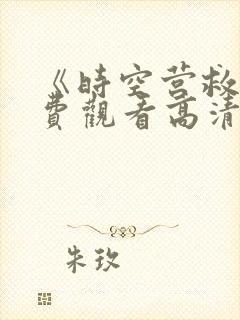 《时空营救》免费观看高清