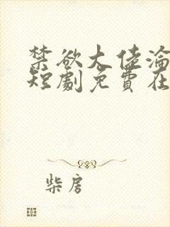 禁欲大佬沦陷了短剧免费在线播放