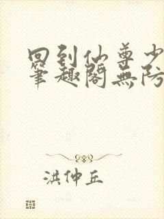 回到仙尊少年时笔趣阁无防盗