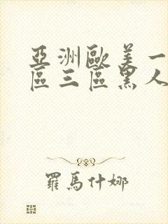 亚洲欧美一区二区三区黑人