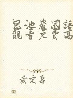 昆池岩国语在线观看免费高清恐怖片