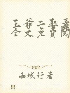 王爷二娶毒医妃全文免费阅读