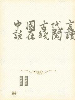 中国古代言情小说在线阅读