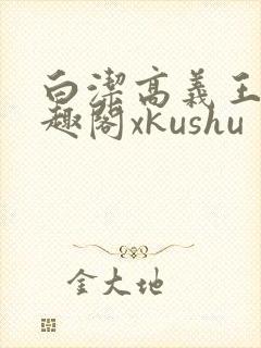 白洁高义王申笔趣阁xkushu封面