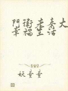 门卫老秦大爷的幸福生活