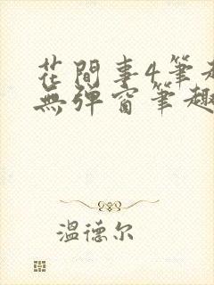 花间事4笔趣阁无弹窗笔趣阁