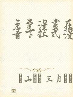 免费漫画在线观看下拉式漫画网站