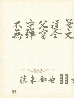 不守父道笔趣阁无弹窗全文阅读