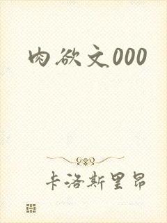 肉欲文000封面