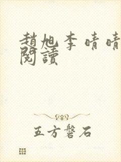 赵旭李晴晴最新阅读