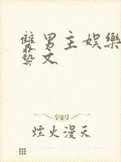 双男主娱乐圈综艺文