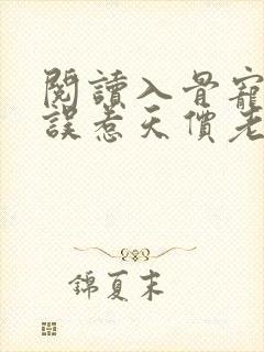 阅读入骨宠婚:误惹天价老公