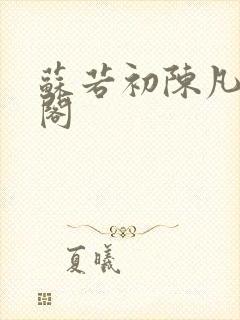 苏若初陈凡笔趣阁封面