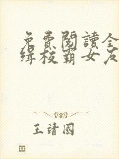 免费阅读全球通缉校霸女友全文封面