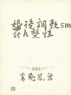 婚后调教sm惩罚h双性