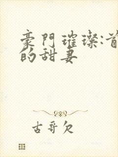 豪门璀璨:首席的甜妻封面