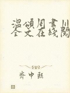 温颂周聿川商郁全文在线阅读封面