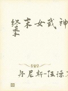 终末女武神第2季