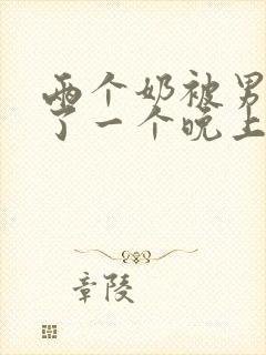 两个奶被男人揉了一个晚上封面