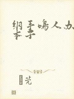 纲手鸣人办公室本子