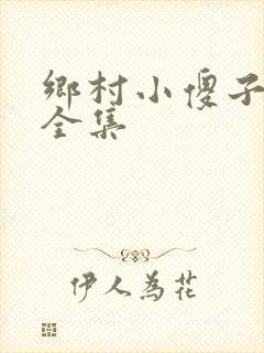 乡村小傻子小说全集