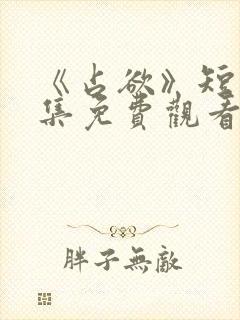 《占欲》短剧全集免费观看