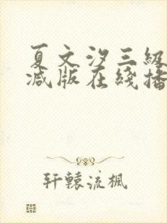 夏文汐三级未删减版在线播放