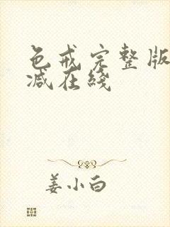 色戒完整版无删减在线