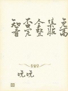 知否全集免费观看完整版高清电视剧