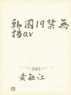 韩国19禁无遮挡av