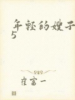 年轻的嫂子韩国5