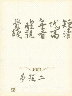 觉醒年代短剧在线观看高清完整免费封面