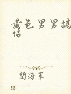 黄色男男搞基网站封面