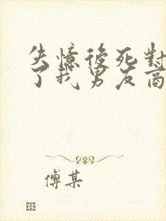 失忆后死对头成了我男友商玦