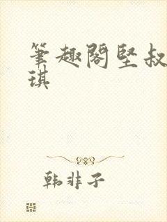 笔趣阁坚叔陈思琪