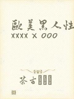 欧美黑人性猛交xxxxⅹooo封面