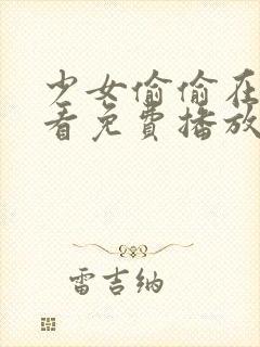 少女偷偷在线观看免费播放电视剧