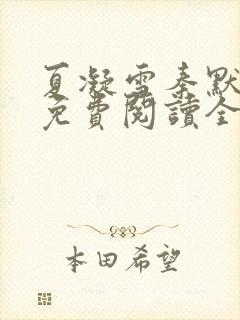 夏凝雪秦默小说免费阅读全文最新章节