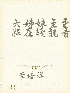 六姊妹免费完整版在线观看流畅