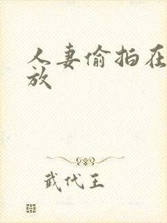 人妻偷拍在线播放封面