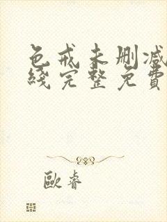 色戒未删减版在线完整免费观