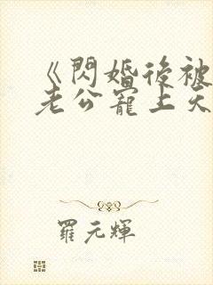 《闪婚后被千亿老公宠上天》