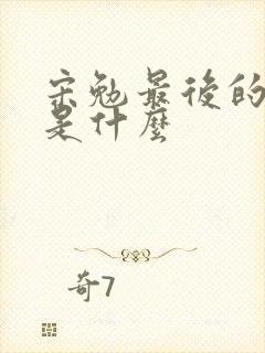 宋勉最后的结局是什么