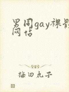 男同gay裸体网站