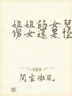 姐姐的女儿是外甥女还是侄女